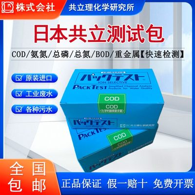 日本共立COD氨氮测试包污水总磷总氮快速检测试纸镍铜铁锌比色管