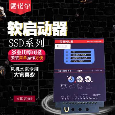 雷诺尔软启动器SSD-11KW17KW22KW30KW37KW45KW55KW75KW自来水水泵