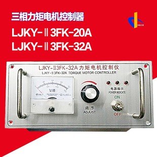 20A三相电机控制仪调速 30A力矩电机控制器LJKY Ⅱ3FK LJKY