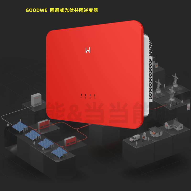 固德威光伏逆变变器3 5 6 8 10 15 20 25 30 40 50KW固德威逆变器饰品