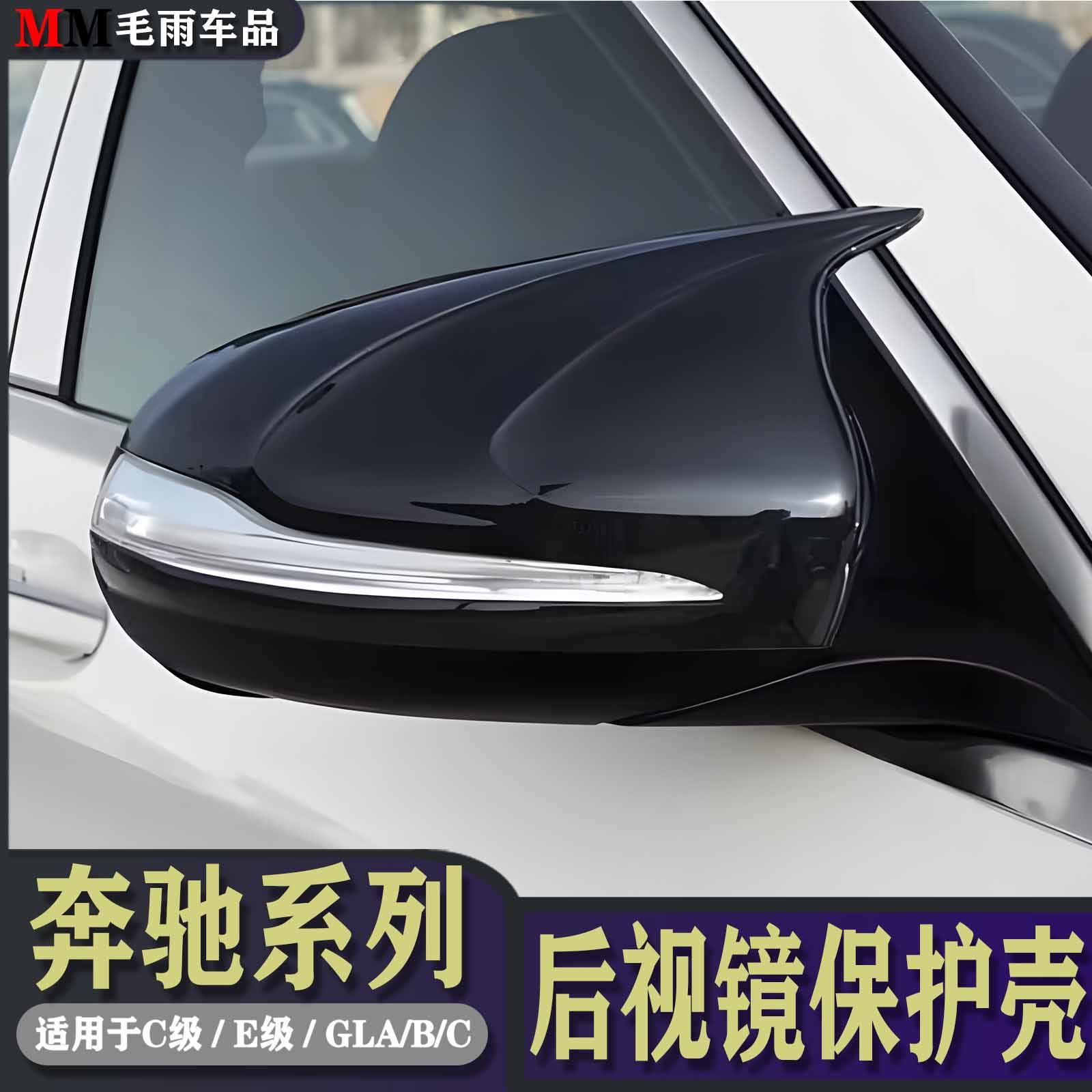 奔驰C级C260L C200L E300L GLC260L GLB200改装牛角后视镜罩盖壳