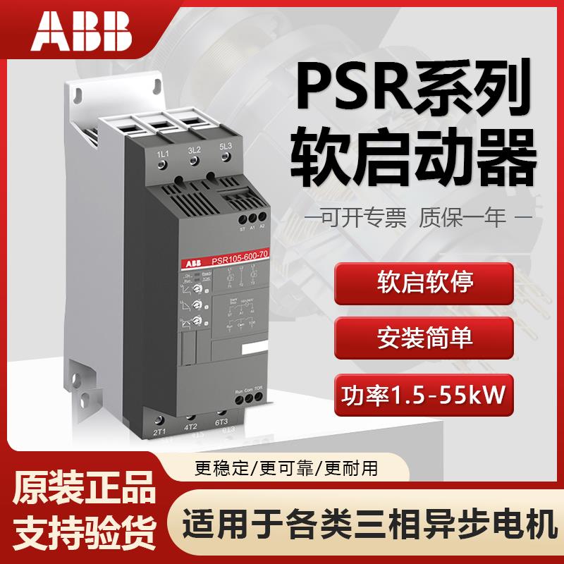 abb三相电机软启动器psr25-600-70 4/3/9/11/15/22/37/55kw起动器