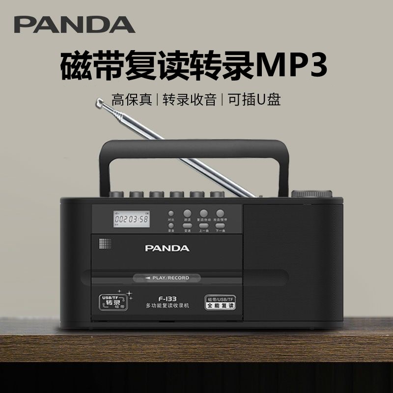 PANDA/熊猫 F-133收录机磁带复读播放机收音老式录音机U盘转录MP3