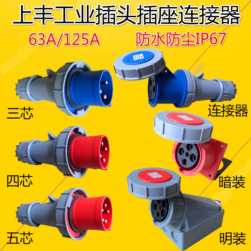 SFN3芯4针5孔63A125A-6h上丰新型工业航空公母插头插座连接器IP67 影音电器 更多影音配件 原图主图