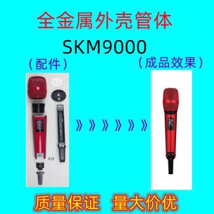 SKM9000无线麦克风话筒金属管体外壳配件全套手持话筒网罩电池仓