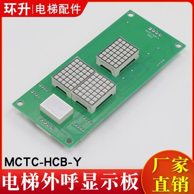 电梯外呼显示板MCTC-HCB-Y外招ESE通讯板匹配合同号适用永日配件