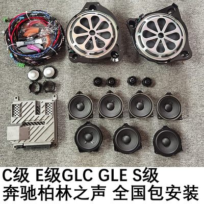 奔驰C级E级GLC8寸低音中音高音奔驰柏林之声音响喇叭EQC汽车音响