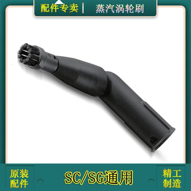 德国卡赫家用SC系列蒸汽清洁机专用配件SG通用涡轮刷增压瓦解污垢