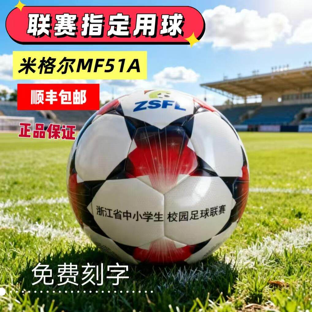 米格尔MF51A浙江省中小学生校园足球5104联赛指定比赛5号球ST6507