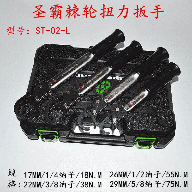 圣霸扭力扳手ST-02-L空调专用套装工具棘轮快速公斤开口扭矩扳手