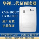 电子读取 uc身份读卡器证件识别器台式 100u 华视二代证阅读器CVR