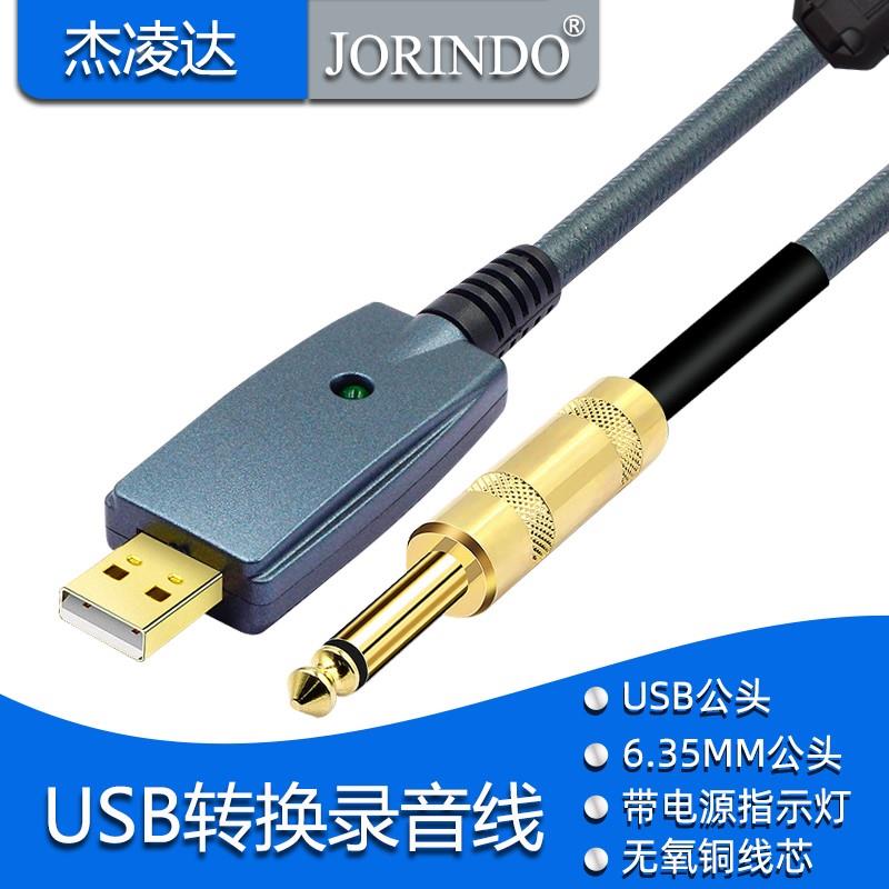 USB2.0转6.35MM双公头转换线笔记本电脑连接录音线电子琴/贝斯等