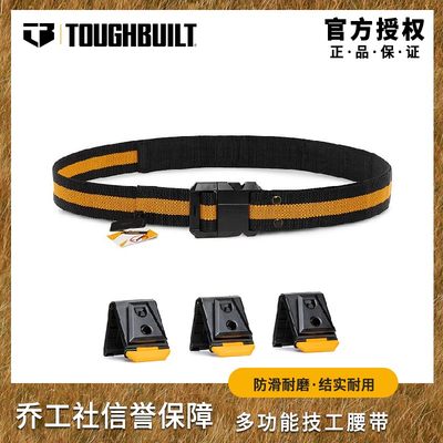 toughbuilt官方正品施工腰带防滑耐磨挂扣式多功能技工腰带套装