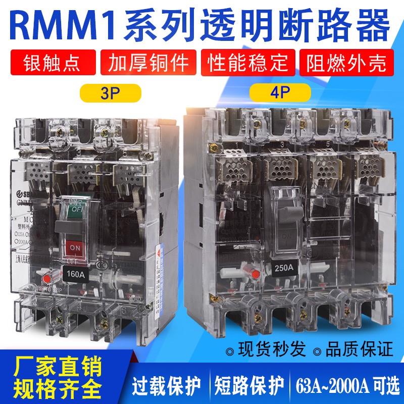NM1RMM1-225A100A250A400塑壳断路器空气开关三相四线380VCM1透明