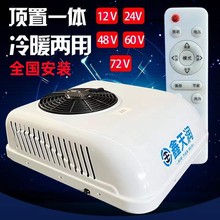 鑫天润轻卡驻车空调12V24V冷暖一体机顶置变频天窗电动车工程房车