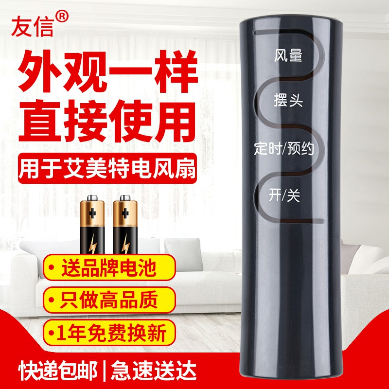 友信适用艾美特电风扇遥控器FSW65R/52R/66R/70R/71R/77R FS4030R/31R/75R原款装