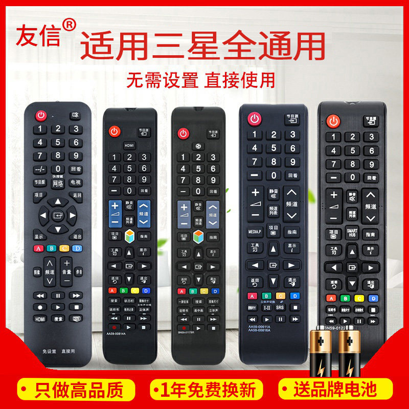 友信万能通用三星液晶电视机遥控器 支持智能网络液晶 免设置直接使用AA59 BN5901259D 01244A 01259B 00816A
