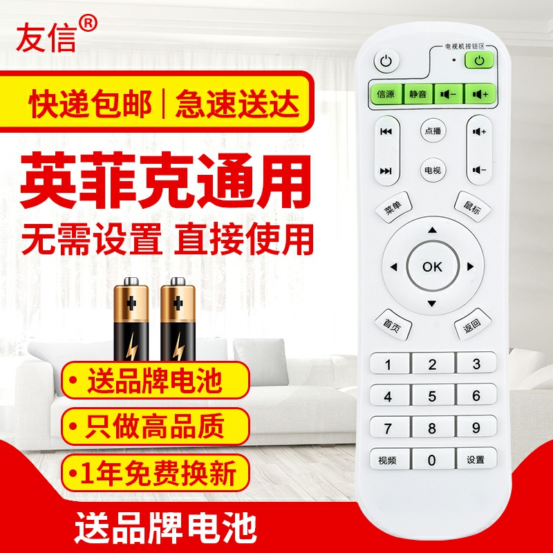 友信适用inphic英菲克网络机顶盒电视播放遥控器I6 I7 I8原款装