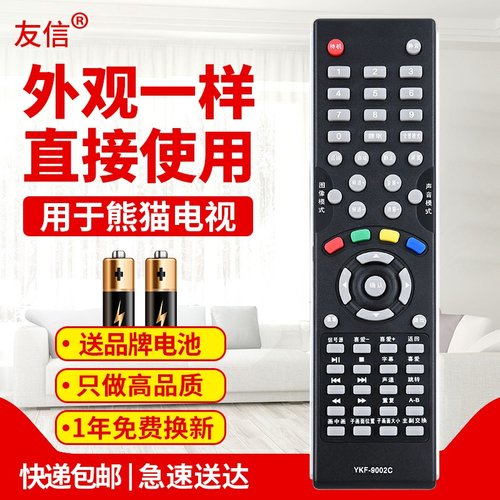 通用电视机遥控器熊猫