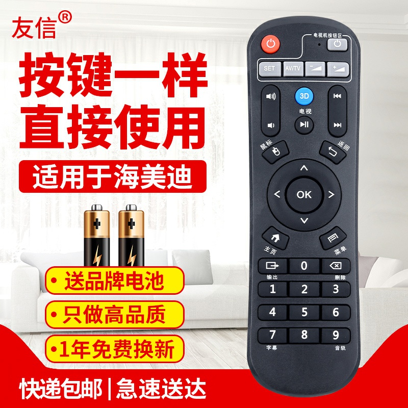 适用机顶盒遥控器海美迪