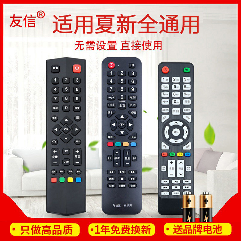万能通用夏新液晶电视机遥控器 支持智能网络液晶 免设置 直接用原款装