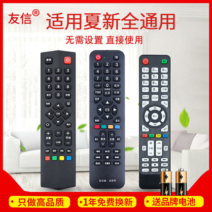 友信万能通用夏新液晶电视机遥控器 支持智能网络液晶 免设置 直接用原款装