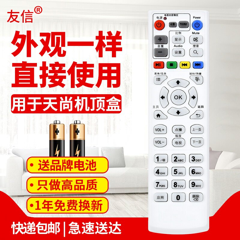 适用遥控器天尚机顶盒