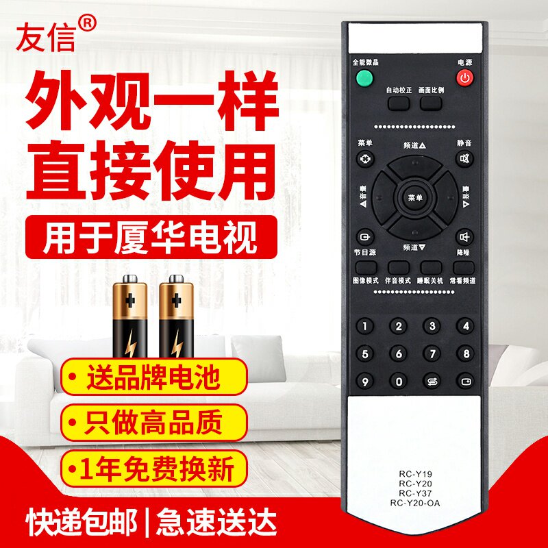 用于电视夏华原装遥控器