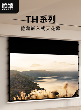微鲸（Whaley）投影幕布嵌入式隐藏天花电动幕布100寸智能升降家用语音遥控光学菲涅尔悬浮光子抗光幕