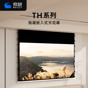 微鲸（Whaley）投影幕布嵌入式隐藏天花电动幕布100寸智能升降家用语音遥控光学菲涅尔悬浮光子抗光幕