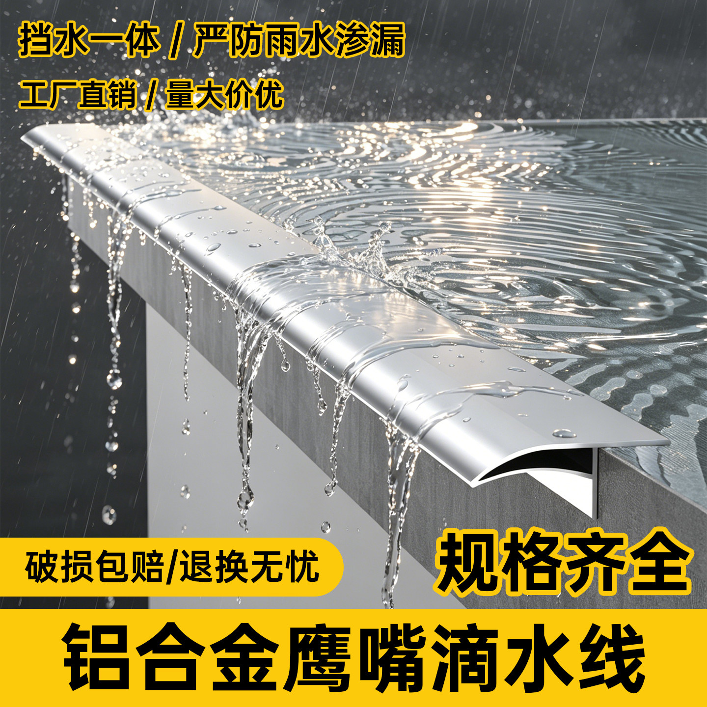 铝合金鹰嘴下檐引水条挡雨槽