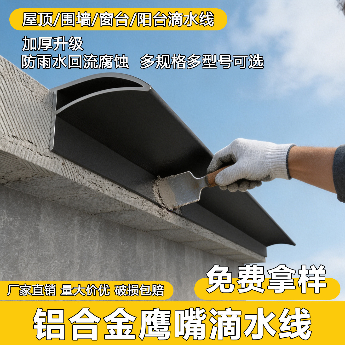 铝合金鹰嘴滴水线条外墙屋檐防水