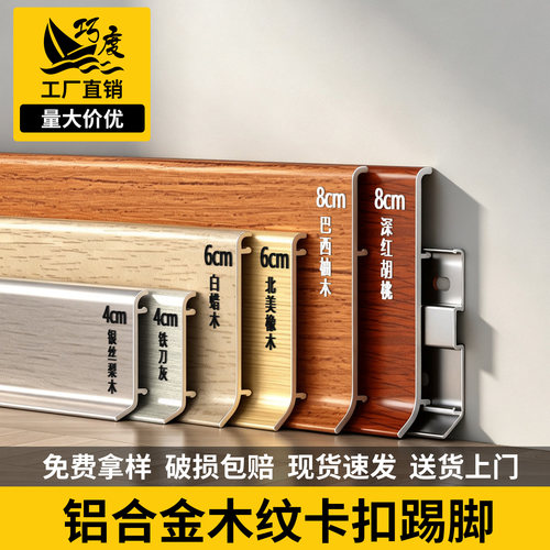 铝合金踢脚线木纹胡桃卡扣地脚线