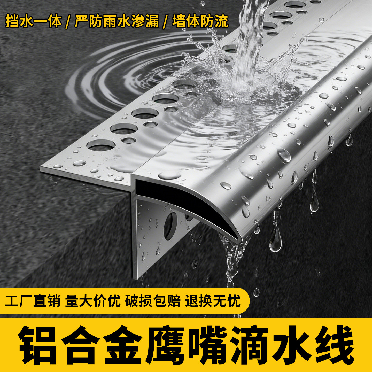 铝合金鹰嘴滴水线条外墙屋檐防水