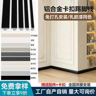铝合金踢脚线极窄弧边卡扣不锈钢简约地脚线4/6cm8公分极简贴脚线