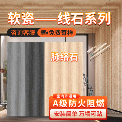 巧度脉络石软石饰面板柔性石材
