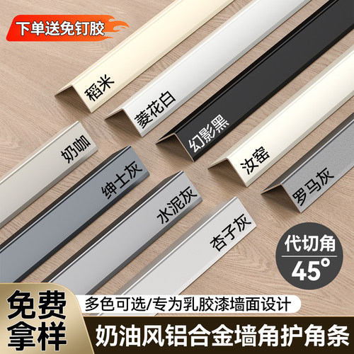 奶油风铝合金L型防撞阳角收边条