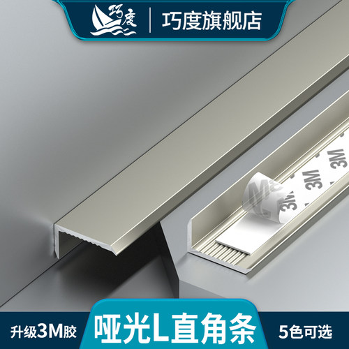 巧度哑光铝合金L型自粘地板压条
