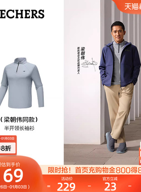 【梁朝伟同款】斯凯奇男装2025秋冬新款男士立领半拉链长袖运动衫