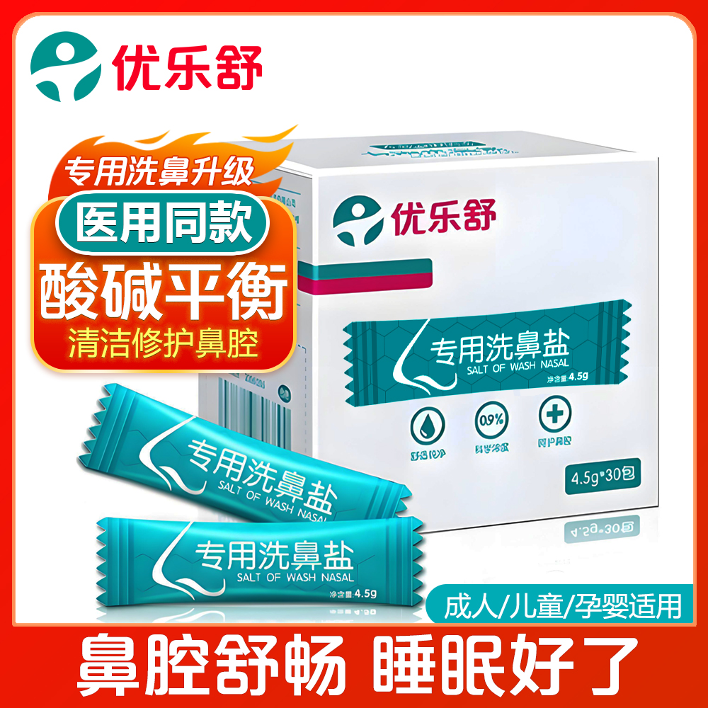 优乐舒生理盐水洗鼻盐无碘洗鼻剂