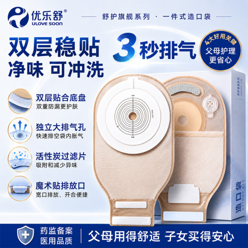 优乐舒一件式造口袋可排气造瘘袋肛门袋大便袋活性炭过滤双层底盘