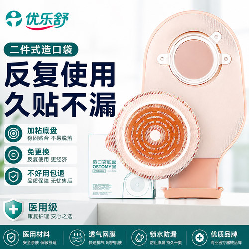 优乐舒二件式造口袋肛肠肛门排气直肠癌术后医用造瘘袋护理大便袋