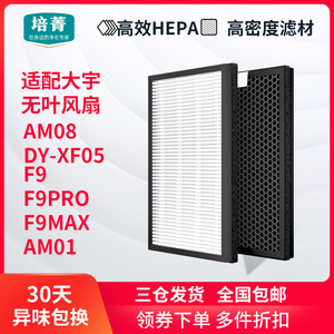 适配大宇无叶风扇F9/F9PRO/F9MAX滤网AM01/08S滤芯AM06/XF5/A1pro
