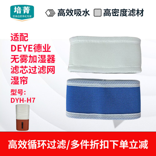 适配DEYE德业无雾加湿器过滤网