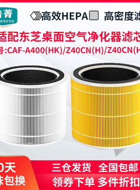 适配东芝鲜氧桌面空气净化器过滤网CAF-Z40CN(H)SF滤芯A400(HK)