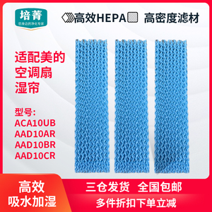 适配美的空调扇塔扇湿帘ACA10UB/AAD10AR/AAD10BR/AAD10CR水帘