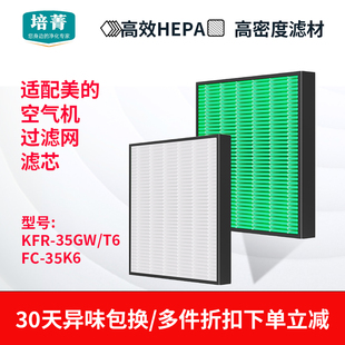 T6新风HEPA过滤网FC 35GW 35K6高效滤芯 空气机挂机KFR 适配美