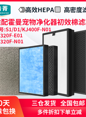 适配霍曼宠物空气净化器S1mini滤网D1滤芯KJ320F-E01/KJ400F/wifi