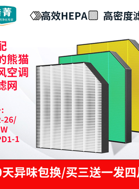 适配美的熊猫新风空调过滤网KFR-26/35GW/N8PD1-1高效除PM2.5滤芯