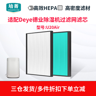 适配德业Deye除湿机U20Air过滤网22L高效HEPA滤芯